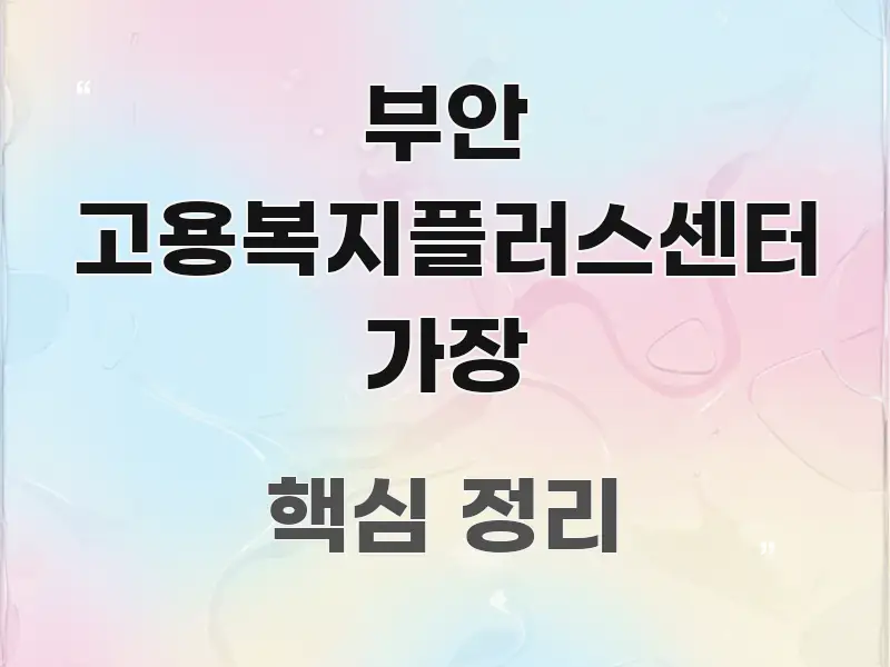 부안 고용복지플러스센터 가장 핵심 정보 중심의 텍스트 포스터 이미지