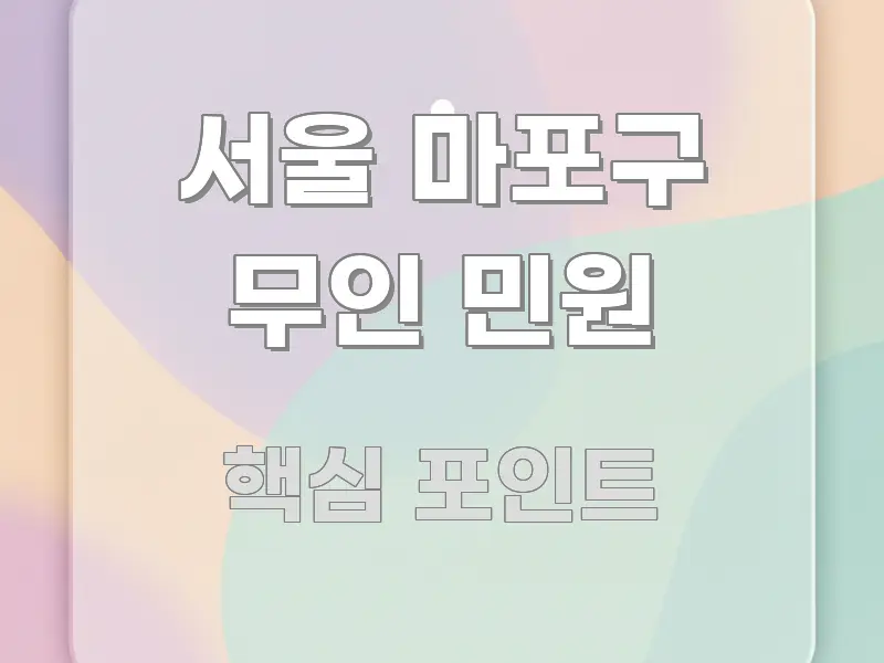 서울 마포구 무인 민원 명확하게 정리된 가독성 높은 정보 이미지
