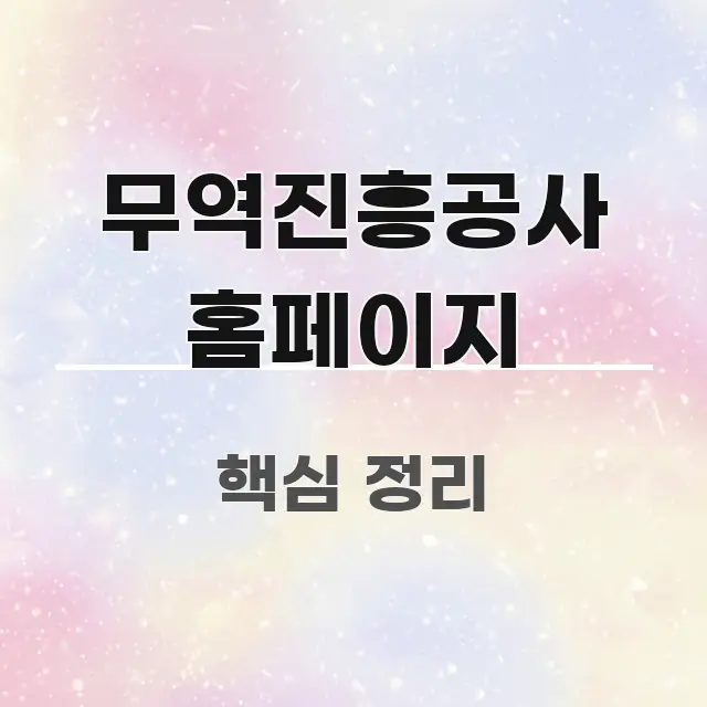 무역진흥공사 홈페이지 스마트하게 정리된 카드뉴스 스타일 이미지 - 독자 이해를 위한 이미지
