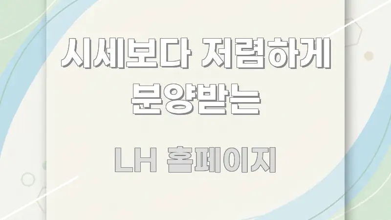 시세보다 저렴하게 분양받는 핵심 정보를 압축한 타이포그래피 블로그 표지 - 설명을 돕는 이미지