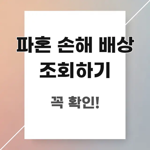 파혼 손해 배상 조회하기 한눈에 들어오는 정보 요약 인포그래픽 이미지 - 활용 예시 이미지