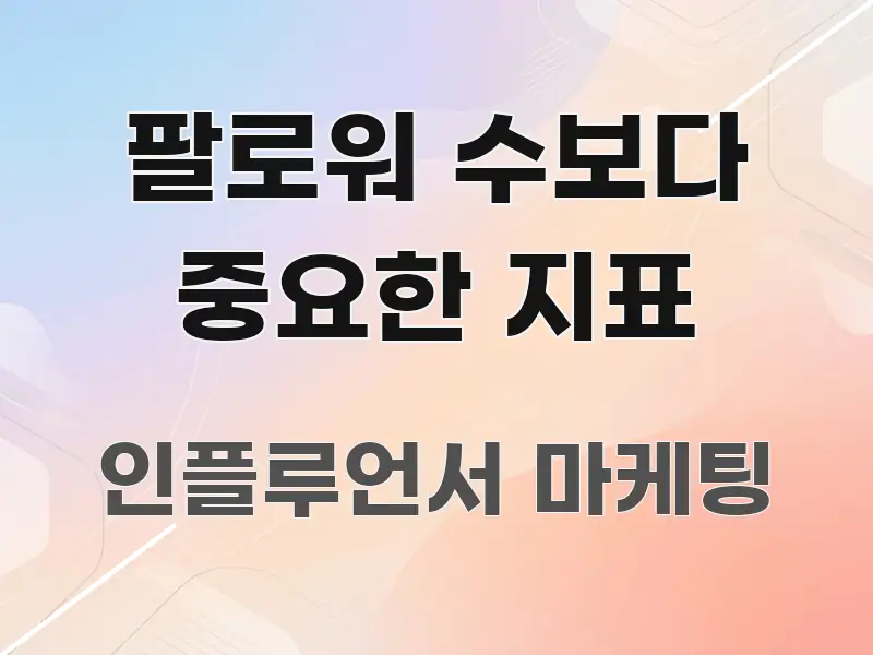 팔로워 수보다 중요한 지표 신뢰할 수 있는 정보를 담은 글 소개 썸네일 이미지 - 활용 예시 이미지