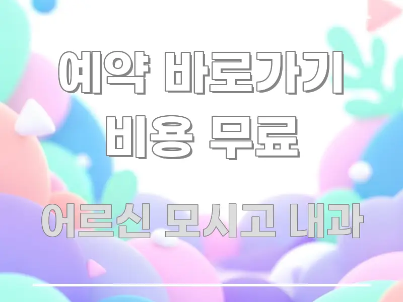 예약 바로가기 비용 무료 구조적으로 정리된 텍스트 기반 블로그 이미지 - 참고용 이미지