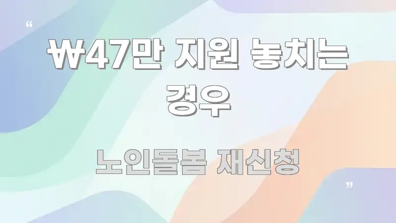 ₩47만 지원 놓치는 경우 핵심 개념을 담은 정보 전달형 표지 이미지 - 활용 예시 이미지