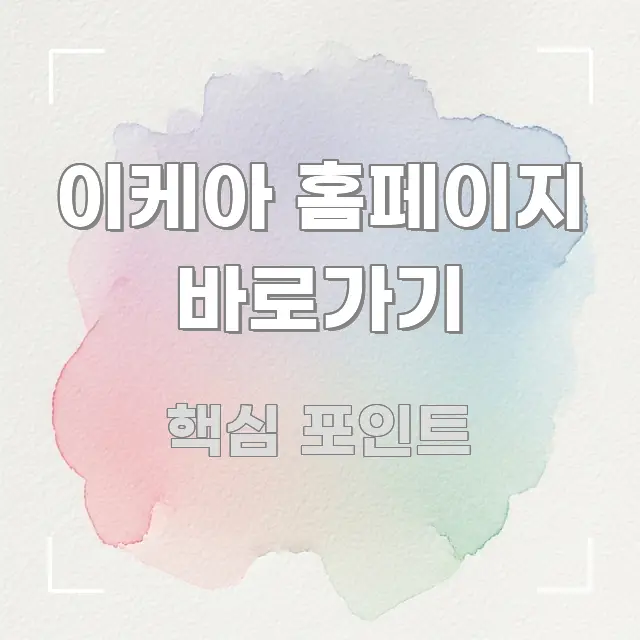 이케아 홈페이지 바로가기 핵심 내용을 정리한 블로그 섹션 구분 이미지 - 설명을 돕는 이미지