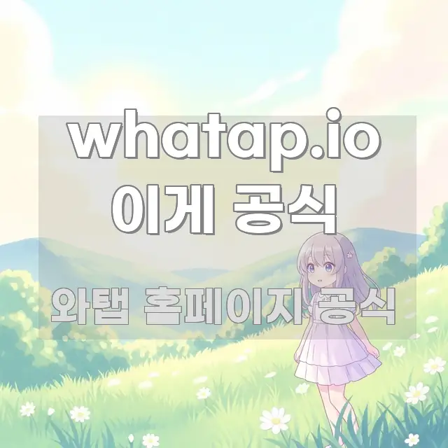 whatap.io 이게 공식 빠르게 이해할 수 있는 포스트 대표 비주얼 이미지 - 내용 요약을 위한 이미지