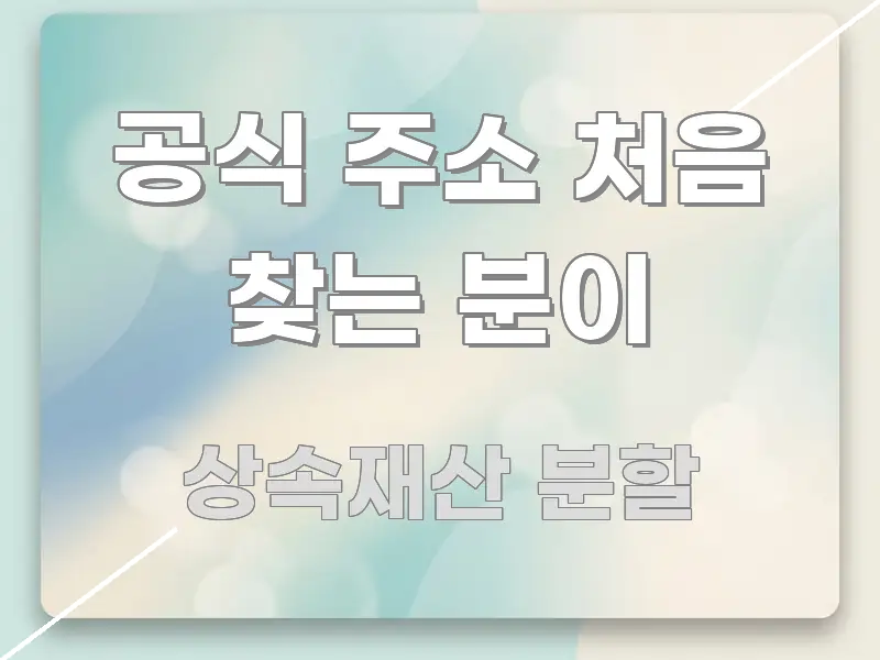 공식 주소 처음 찾는 분이 신뢰할 수 있는 정보를 담은 블로그 대표 이미지