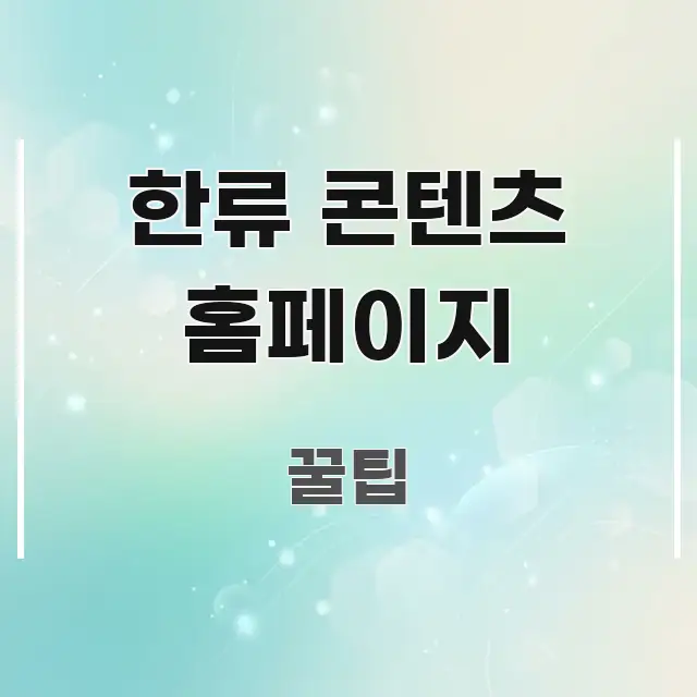 한류 콘텐츠 홈페이지 효율적으로 구성된 텍스트 기반 블로그 이미지