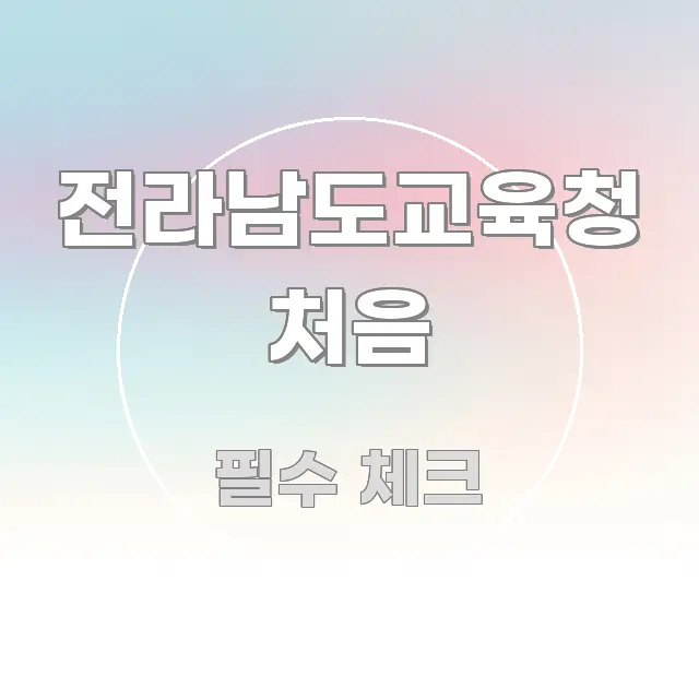 전라남도교육청 처음 효율적으로 구성된 핵심 요약 디자인 카드