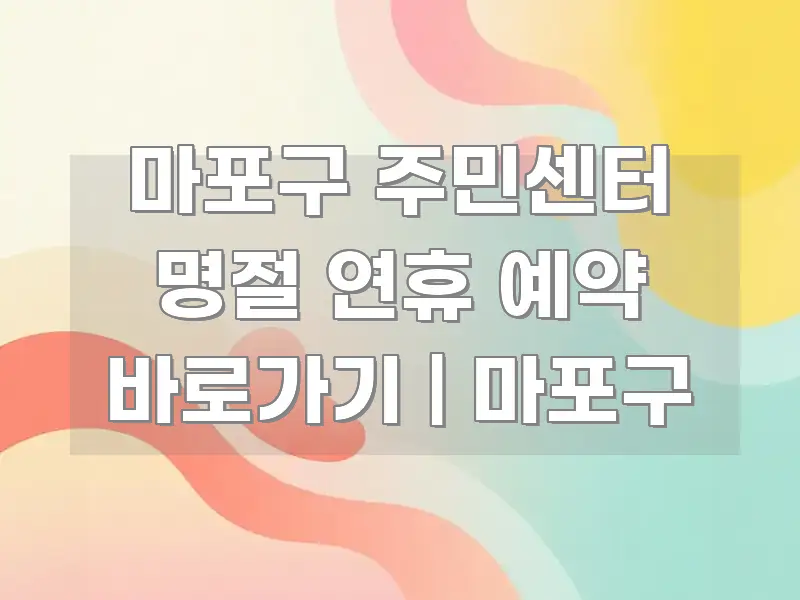 마포구 주민센터 명절 연휴 예약 바로가기 | 마포구 실용적으로 정리한 텍스트형 카드뉴스 표지 이미지 - 가독성을 높이는 이미지