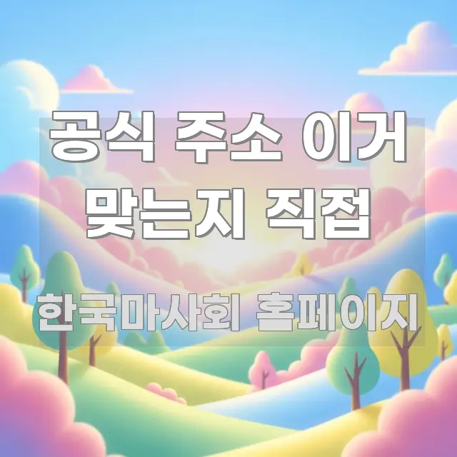 공식 주소 이거 맞는지 직접 핵심 내용을 정리한 스마트 정보 카드 - 글 흐름을 돕는 시각 자료