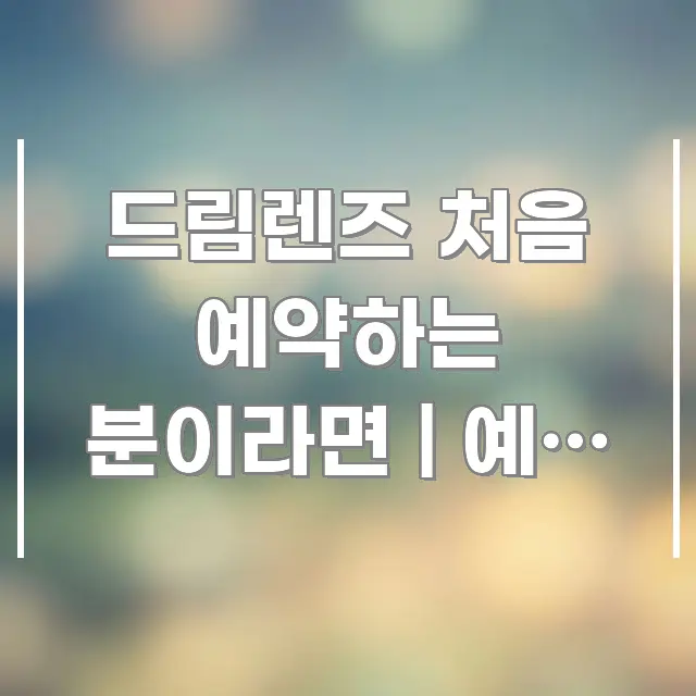드림렌즈 처음 예약하는 분이라면 | 예약 바로가기 전에 깔끔하게 정리된 정보 전달형 표지 이미지 - 설명을 돕는 이미지