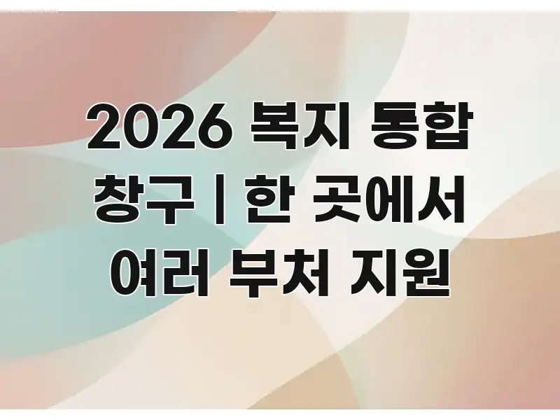 2026 복지 통합 창구 | 한 곳에서 여러 부처 지원 구조적으로 정리된 텍스트 기반 블로그 이미지 - 글 흐름을 돕는 시각 자료