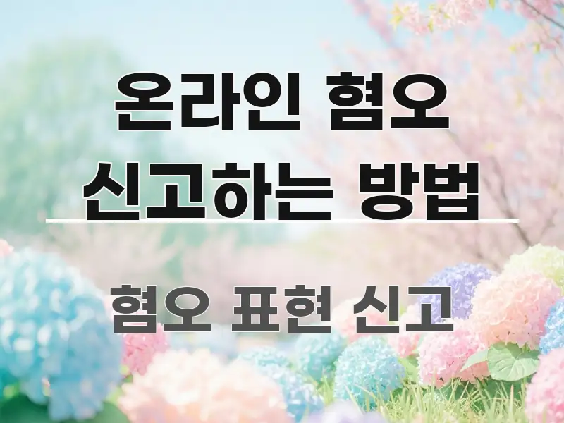 온라인 혐오 신고하는 방법 한 번에 이해되는 카드뉴스 스타일 이미지 - 본문 내용과 연관된 이미지