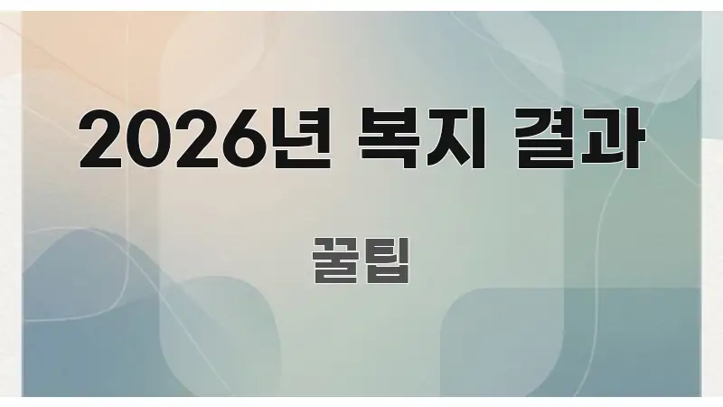 2026년 복지 결과 흥미롭게 구성한 핵심 키워드 시각화 이미지 - 활용 예시 이미지