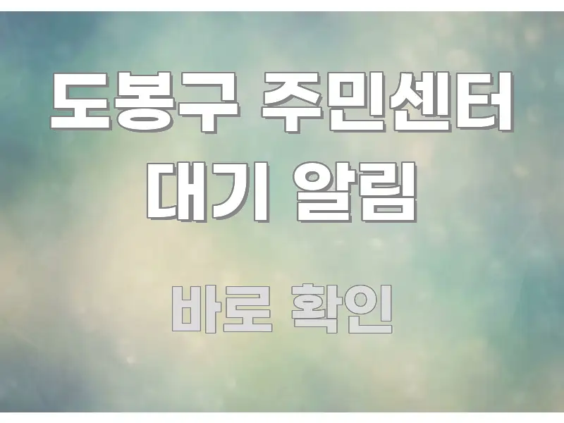 도봉구 주민센터 대기 알림 간결하고 명료한 정보 전달형 표지 이미지 - 설명을 돕는 이미지