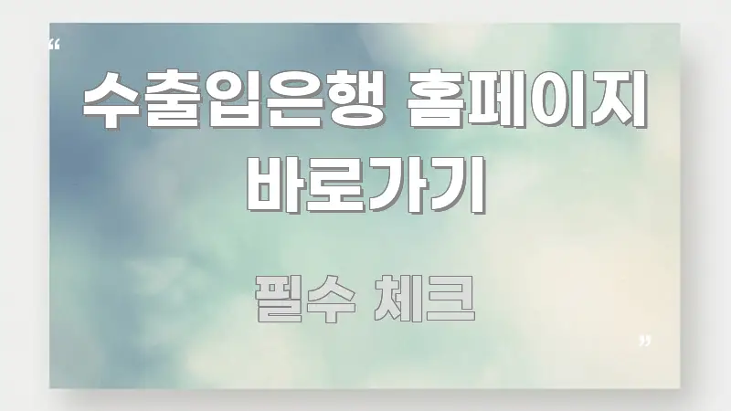 수출입은행 홈페이지 바로가기 한눈에 보기 좋게 요약한 텍스트형 카드뉴스 표지 이미지 - 가독성을 높이는 이미지