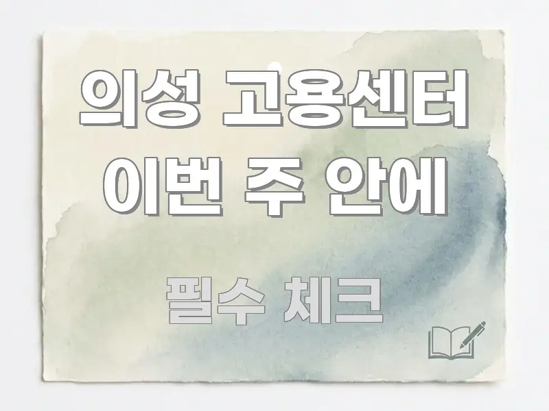 의성 고용센터 이번 주 안에 스마트하게 정리된 핵심 요약 디자인 카드 - 내용 요약을 위한 이미지