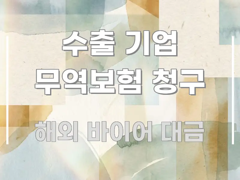 수출 기업 무역보험 청구 가독성 높게 정리한 핵심 정리 썸네일 이미지 - 본문 내용과 연관된 이미지