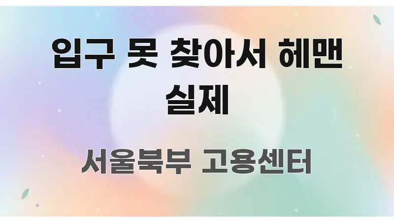 입구 못 찾아서 헤맨 실제 핵심 요점 중심의 텍스트 기반 블로그 이미지 - 본문 내용과 연관된 이미지