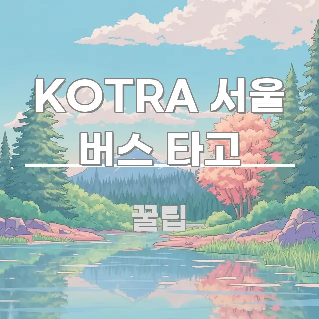 KOTRA 서울 버스 타고 중요 내용만 뽑은 핵심 요약 디자인 카드 - 활용 예시 이미지