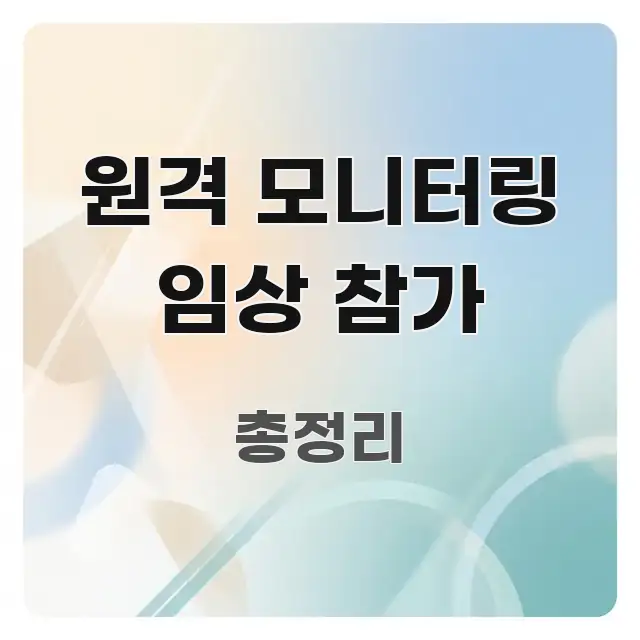 원격 모니터링 임상 참가 전문적으로 분석한 콘텐츠 요약 표지 이미지 - 활용 예시 이미지
