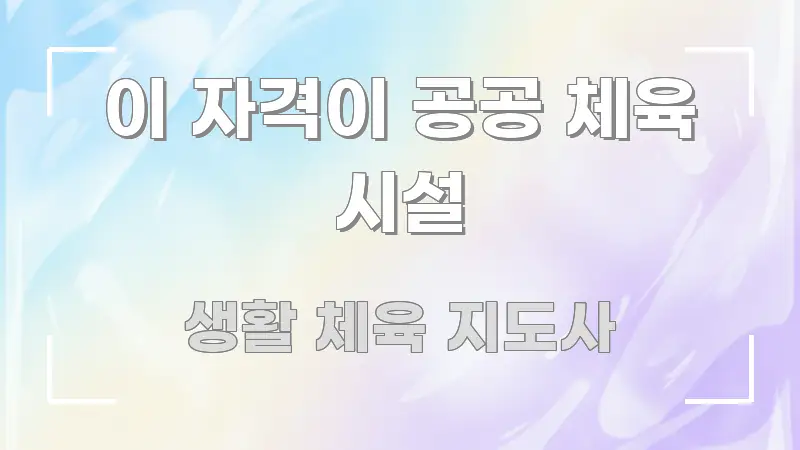이 자격이 공공 체육 시설 중요 내용만 뽑은 텍스트 기반 블로그 이미지