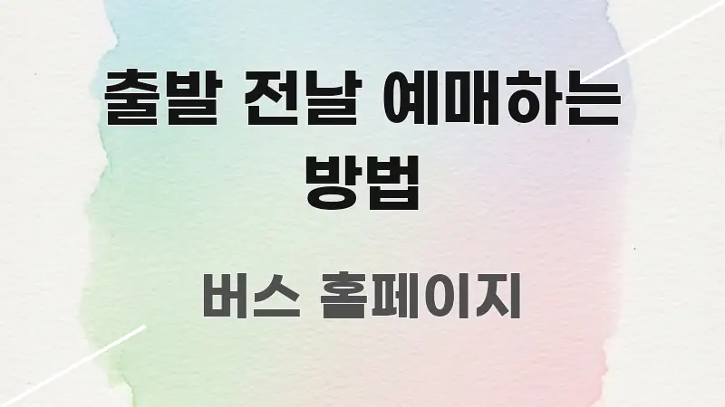 출발 전날 예매하는 방법 빠르게 이해할 수 있는 텍스트 기반 블로그 이미지 - 독자 이해를 위한 이미지