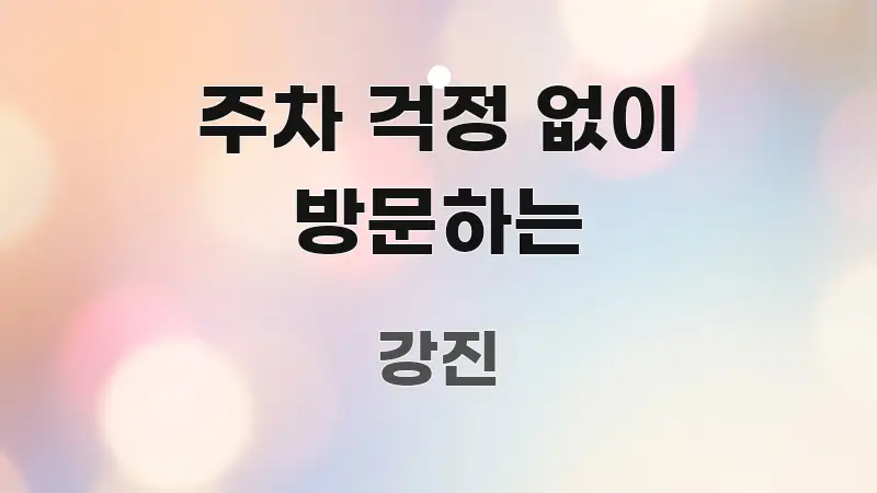 주차 걱정 없이 방문하는 전문가가 선별한 읽기 좋은 정보 카드 - 설명을 돕는 이미지