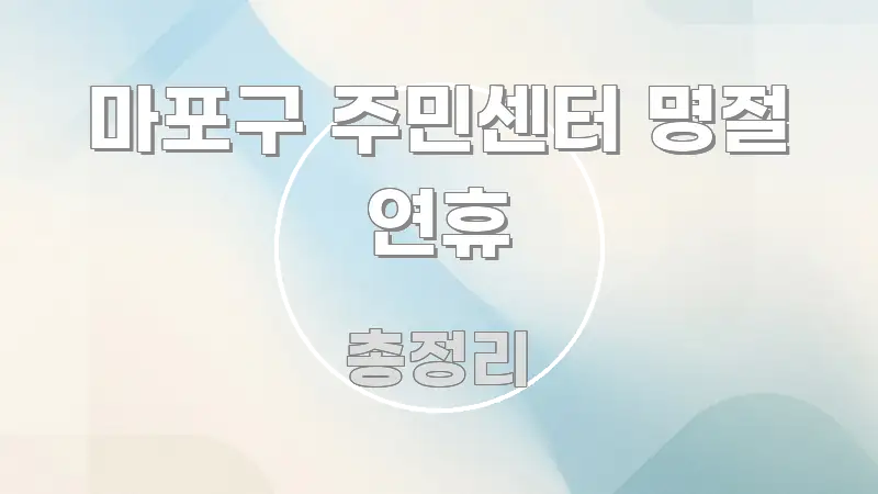 마포구 주민센터 명절 연휴 간결하고 명료한 가독성 높은 정보 이미지 - 가독성을 높이는 이미지