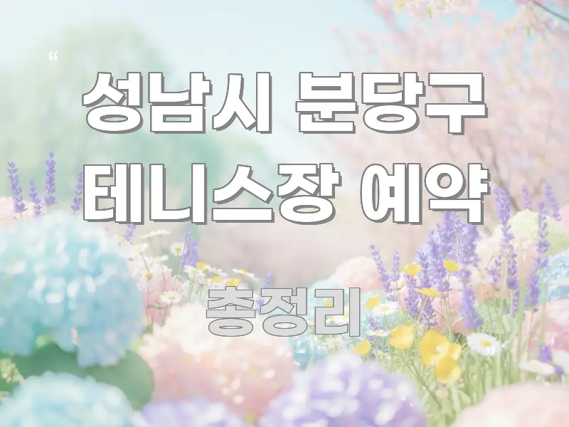 성남시 분당구 테니스장 예약 쉽게 따라할 수 있는 핵심 정리 썸네일 이미지
