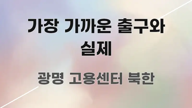 가장 가까운 출구와 실제 꼼꼼하게 정리된 텍스트형 카드뉴스 표지 이미지