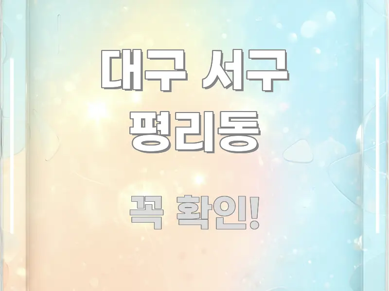 대구 서구 평리동 흥미롭게 구성한 블로그 대표 이미지 - 참고용 이미지
