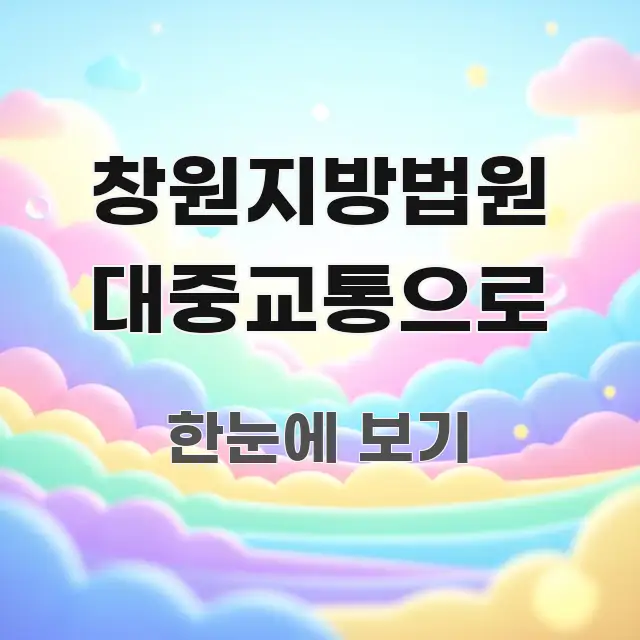 창원지방법원 대중교통으로 효율적으로 구성된 텍스트형 카드뉴스 표지 이미지 - 본문 내용과 연관된 이미지