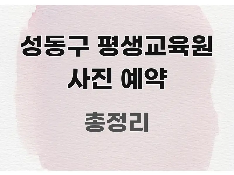 성동구 평생교육원 사진 예약 주요 포인트를 요약한 정보 카드 디자인 이미지 - 독자 이해를 위한 이미지