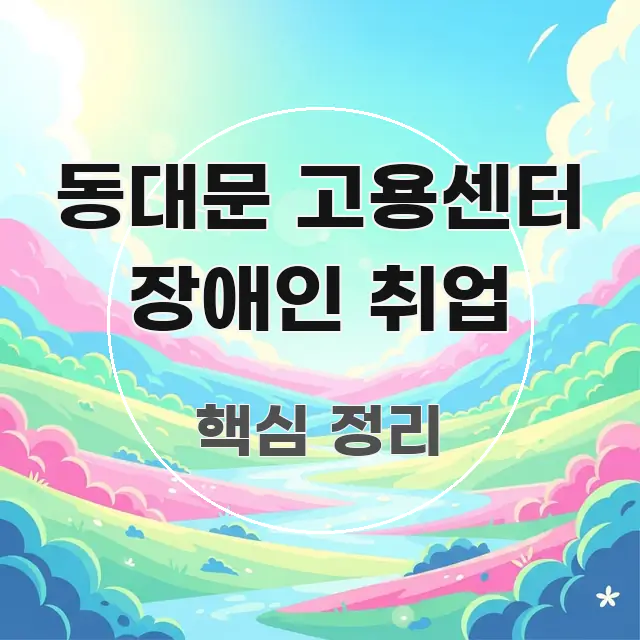 동대문 고용센터 장애인 취업 전문가가 선별한 핵심 키워드 시각화 이미지 - 글 흐름을 돕는 시각 자료