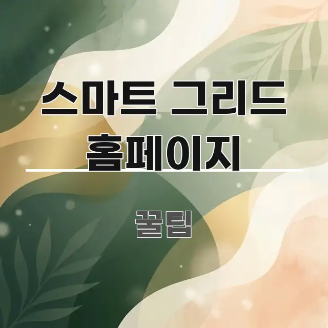 스마트 그리드 홈페이지 요점만 뽑아낸 블로그 대표 이미지 - 내용 요약을 위한 이미지