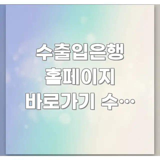 수출입은행 홈페이지 바로가기 수출 지원 | 해외 진출 빠르게 이해할 수 있는 심플 타이포그래피 표지 - 독자 이해를 위한 이미지