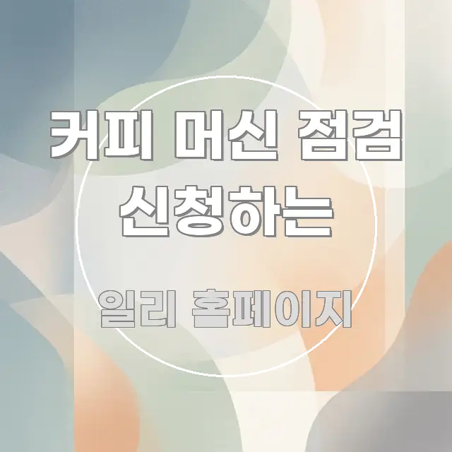 커피 머신 점검 신청하는 핵심 정보 중심의 정보 정리 카드 이미지 - 독자 이해를 위한 이미지