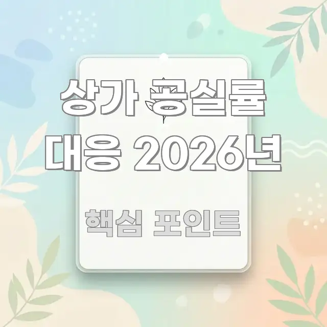 상가 공실률 대응 2026년 꼼꼼하게 정리된 콘텐츠 요약 표지 이미지 - 독자 이해를 위한 이미지