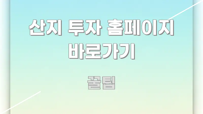 산지 투자 홈페이지 바로가기 신뢰할 수 있는 정보를 담은 포스트 대표 비주얼 이미지 - 활용 예시 이미지