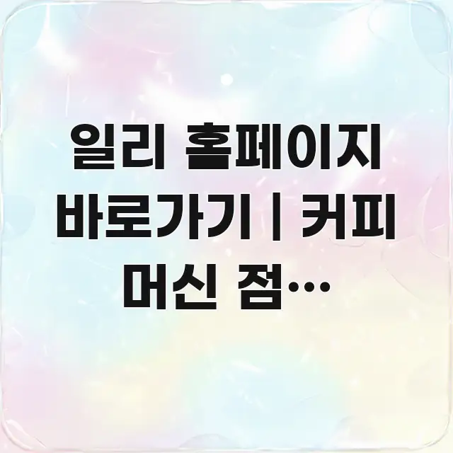 일리 홈페이지 바로가기 | 커피 머신 점검 신청하는 주요 흐름을 설명한 핵심 정리 썸네일 이미지 - 내용 요약을 위한 이미지