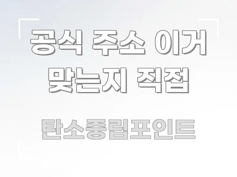 공식 주소 이거 맞는지 직접 직관적으로 이해되는 콘텐츠 요약 표지 이미지 - 참고용 이미지
