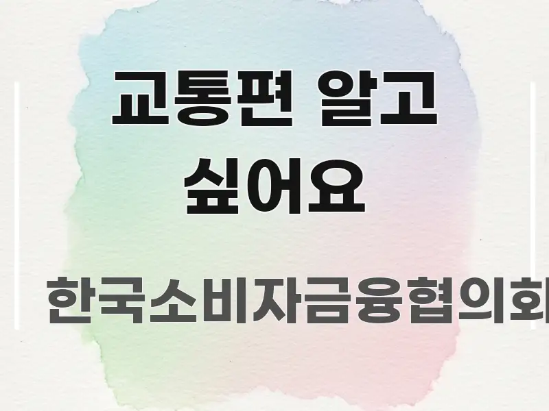 교통편 알고 싶어요 직관적으로 이해되는 핵심 키워드 시각화 이미지