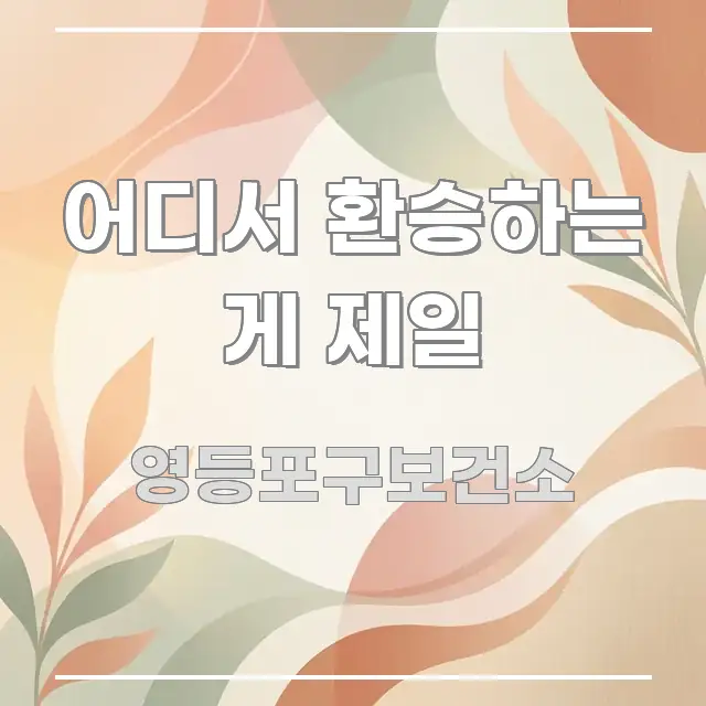 어디서 환승하는 게 제일 신뢰할 수 있는 정보를 담은 핵심 정보 비주얼 - 독자 이해를 위한 이미지