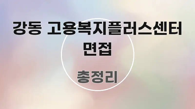 강동 고용복지플러스센터 면접 쉽게 따라할 수 있는 정보 요약 인포그래픽 이미지