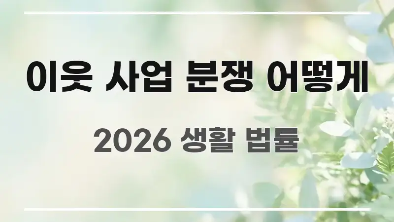 이웃 사업 분쟁 어떻게 간결하고 명료한 스마트 정보 카드