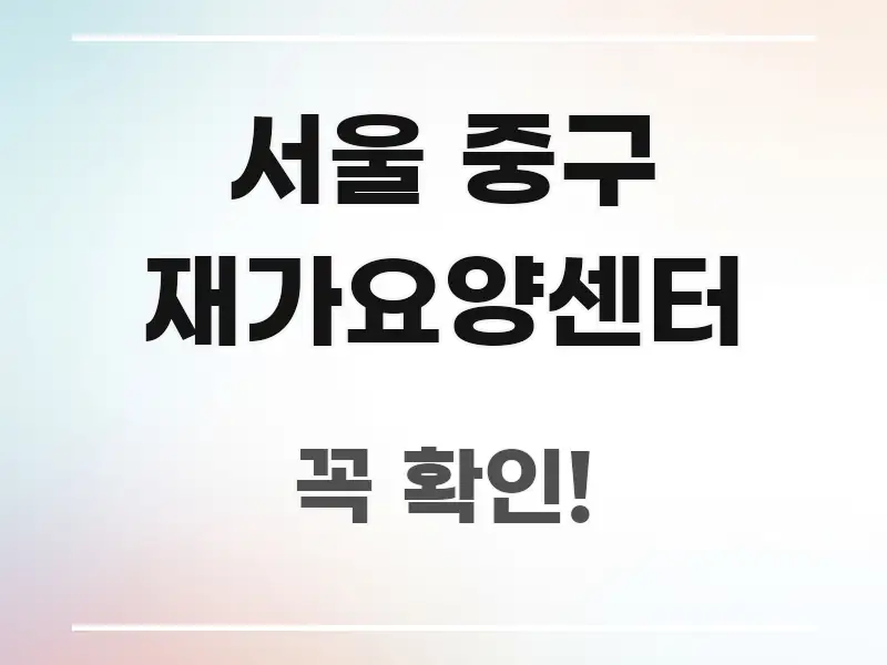 서울 중구 재가요양센터 효율적으로 구성된 모던 카드뉴스 디자인 - 참고용 이미지