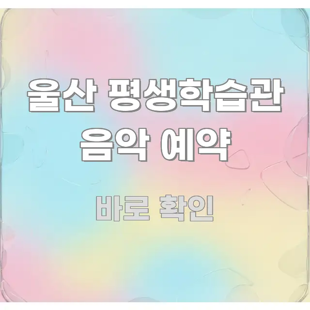 울산 평생학습관 음악 예약 핵심만 담은 핵심 정리 썸네일 이미지 - 설명을 돕는 이미지