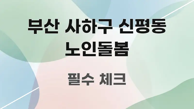 부산 사하구 신평동 노인돌봄 명확하게 정리된 깔끔한 인포그래픽 표지 - 참고용 이미지